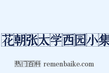 花朝张太学西园小集是什么意思的图片